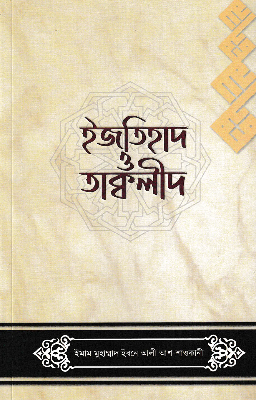 ইজতিহাদ ও তাক্বলীদ