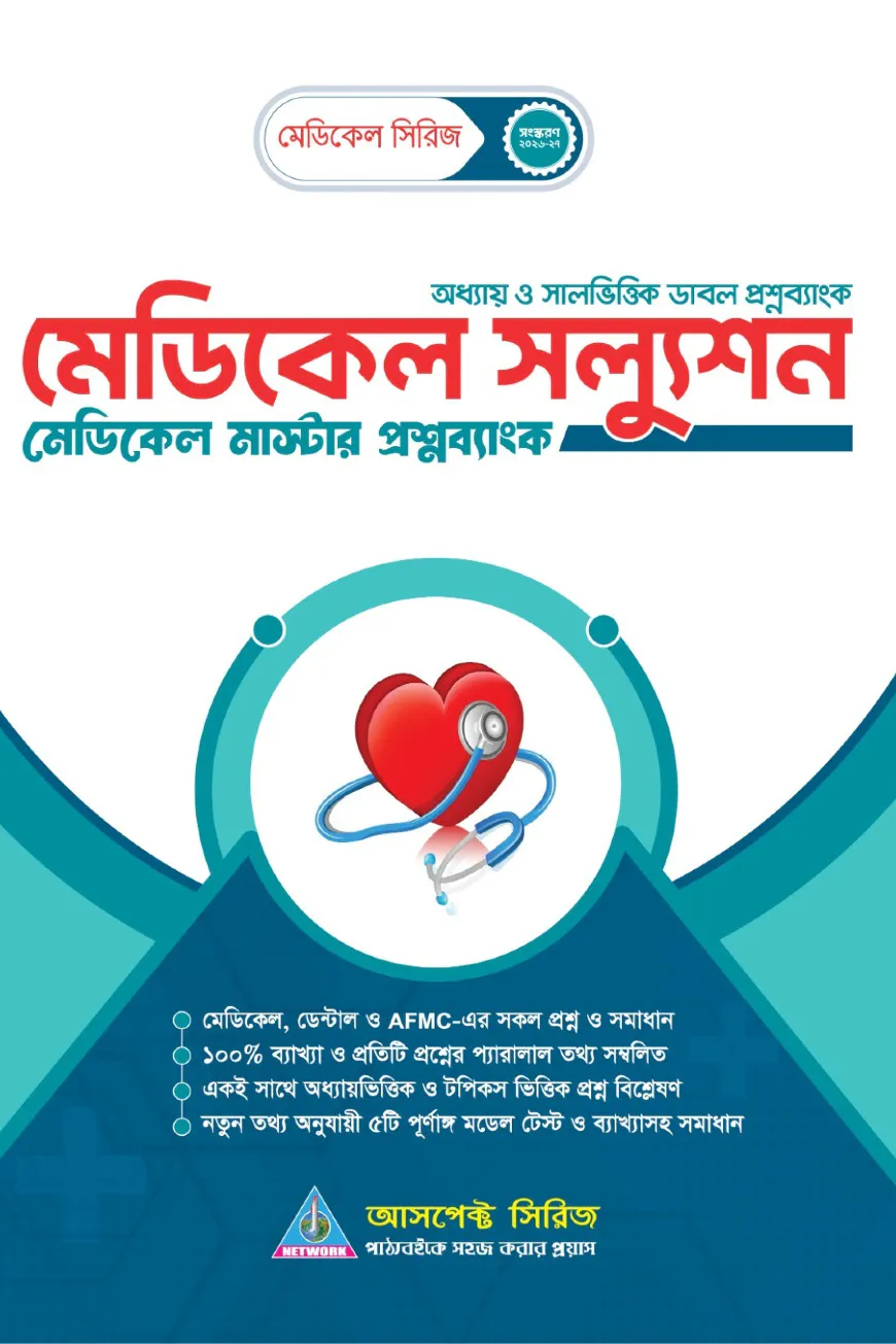 মেডিকেল সল্যুশন (মেডিকেল মাস্টার প্রশ্নব্যাংক)(২০২৬-২৭)