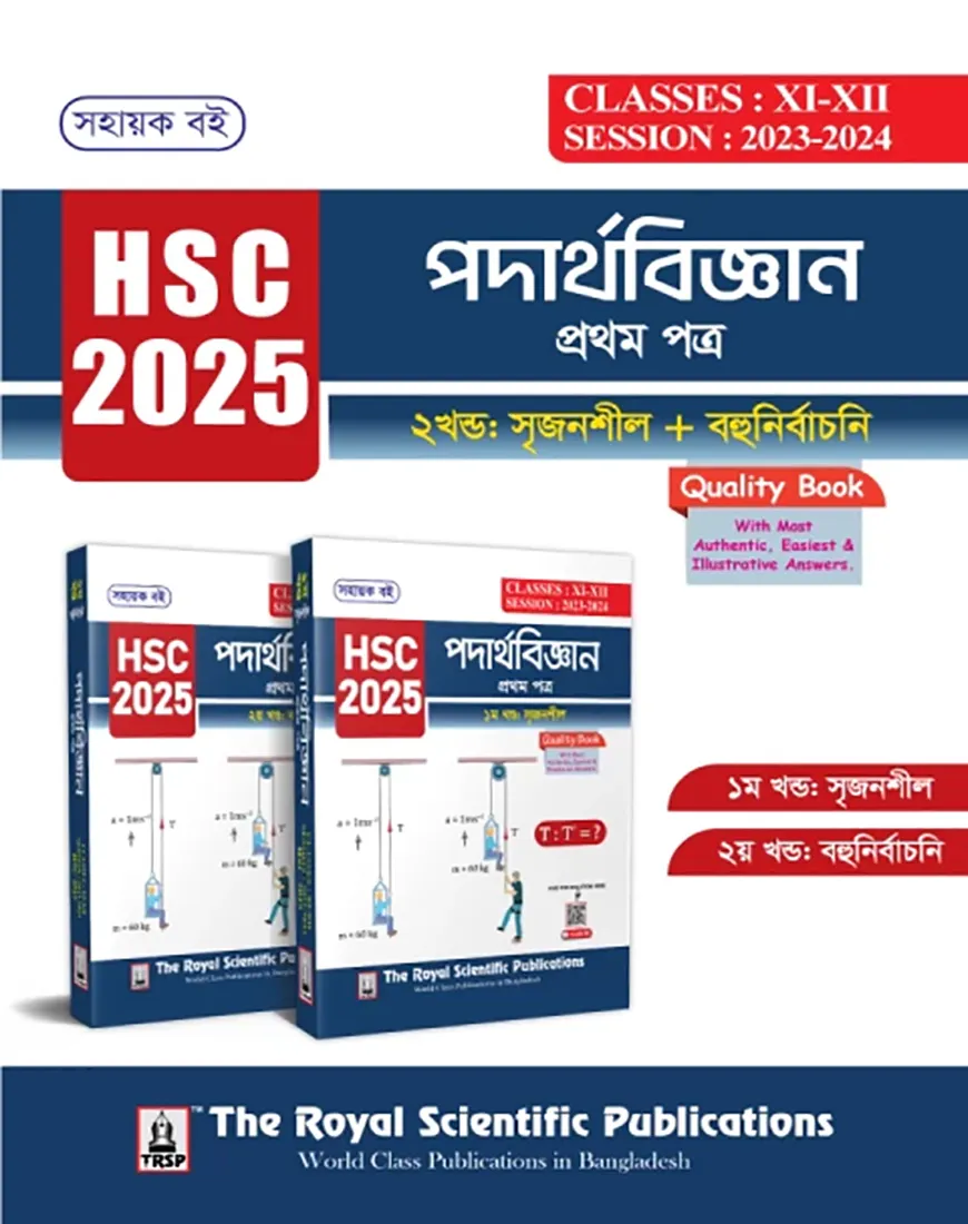 পদার্থবিজ্ঞান ১ম পত্র এইচএসসি ২০২৫ (১ম ও ২য় খণ্ড একত্রে)