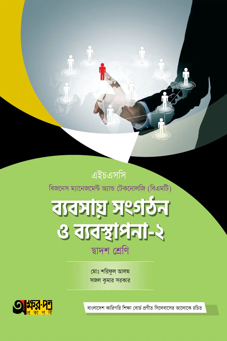 অক্ষরপত্র ব্যবসায় সংগঠন ও ব্যবস্থাপনা-২ (বিএমটি)