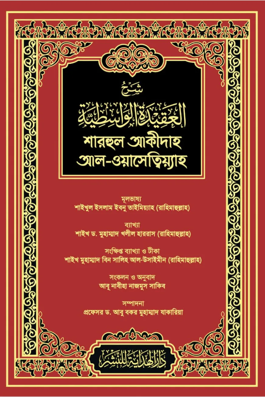 শারহুল আকীদাহ আল-ওয়াসেত্বিয়্যাহ (লাল কভার)