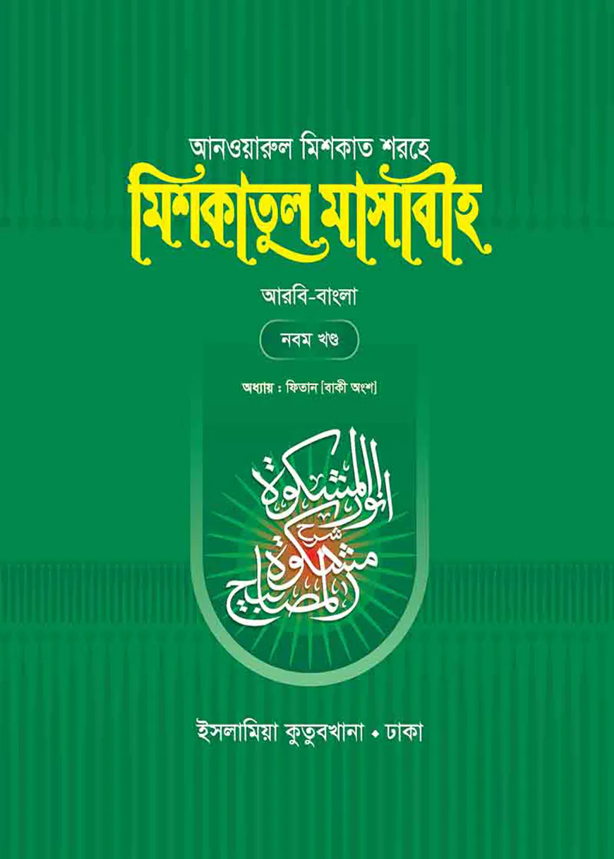 মিশকাতুল মাসাবীহ – ৯ম খন্ড (বাংলা)