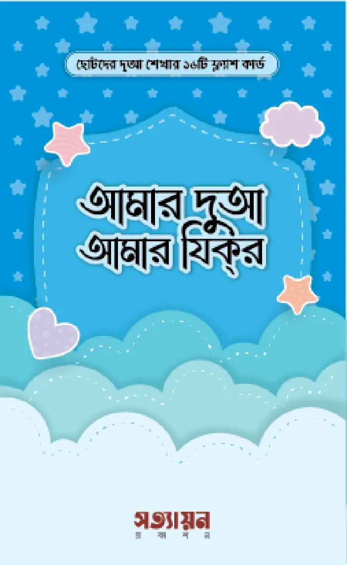 আমার দুআ আমার যিকর (ফ্লাশকার্ড)