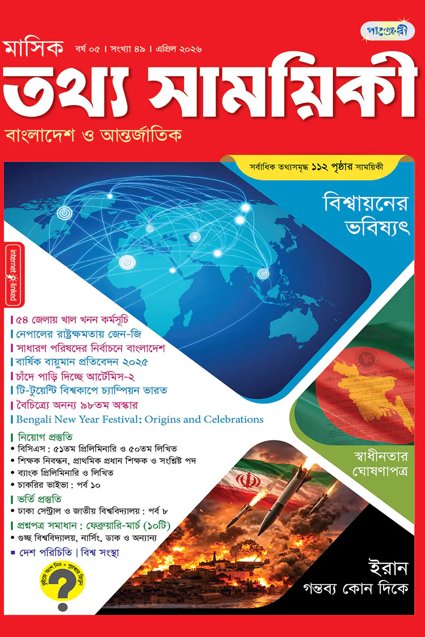 মাসিক তথ্য সাময়িকী – মার্চ ২০২৬