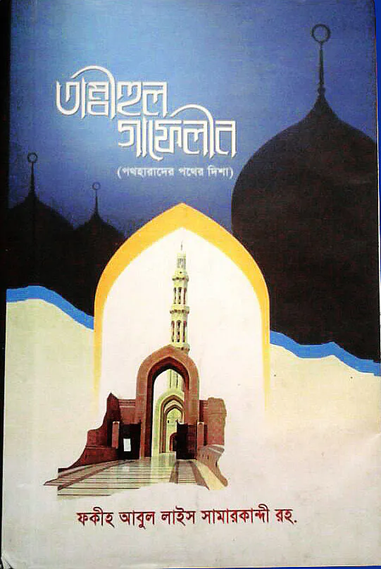 তাম্বীহুল গাফেলীন