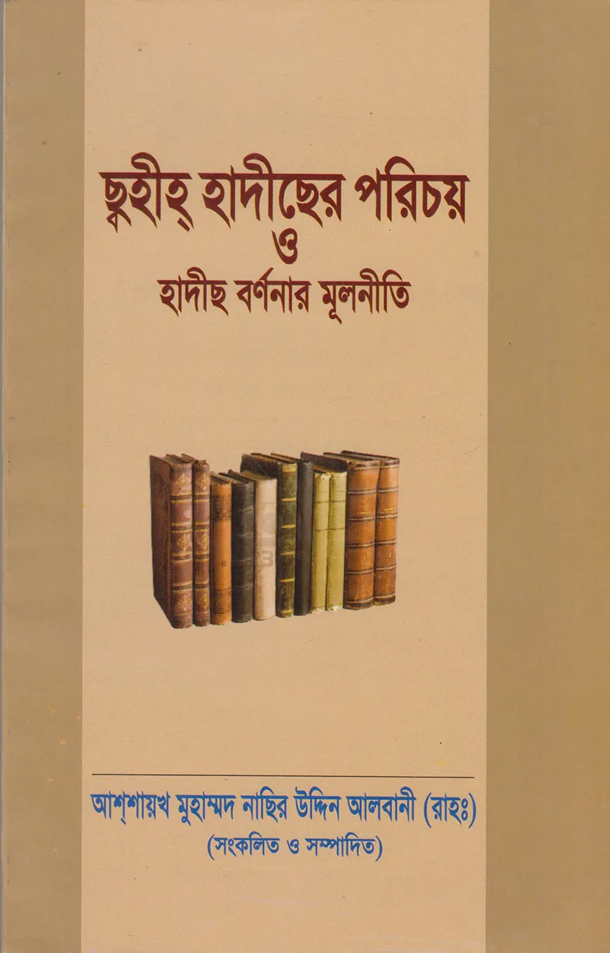 ছহীহ হাদীছের পরিচয়