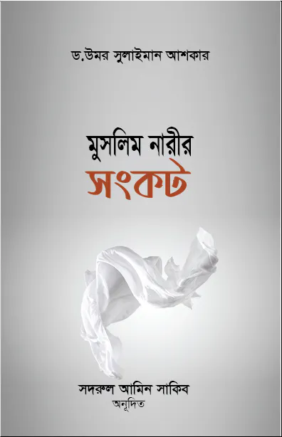 মুসলিম নারীর সংকট