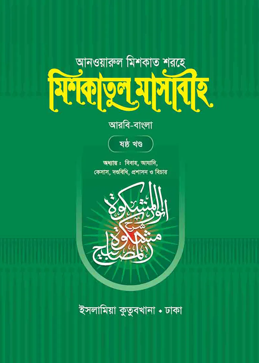 মিশকাতুল মাসাবীহ - ৬ষ্ঠ খন্ড (বাংলা)