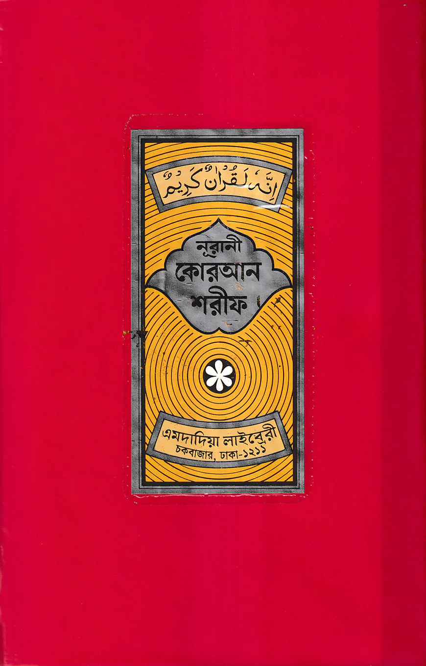 ১২ ছতরী ডিমাই সাইজ কুরআন (কলিকাতা) ১৭ নং প্লাস্টিক