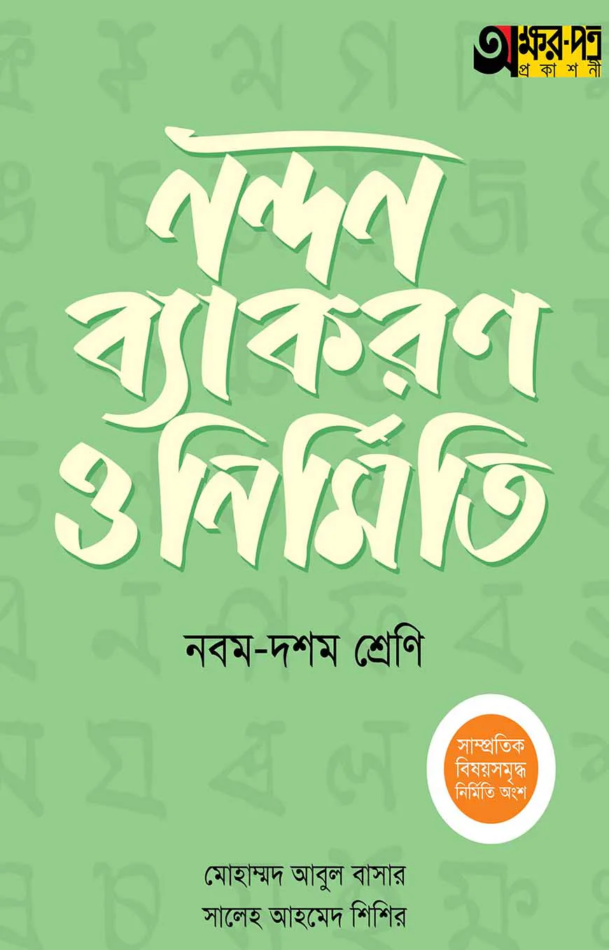 অক্ষরপত্র নন্দন ব্যাকরণ ও নির্মিতি - নবম-দশম শ্রেণি