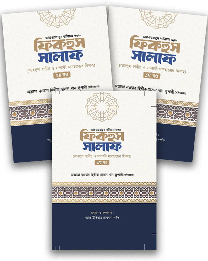 ফিকহুস সালাফ ৩ খন্ড একত্রে