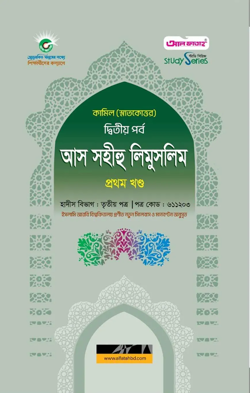 কামিল আস সহীহু লিমুসলিম ১ম খন্ড : হাদীস ২য় পর্ব