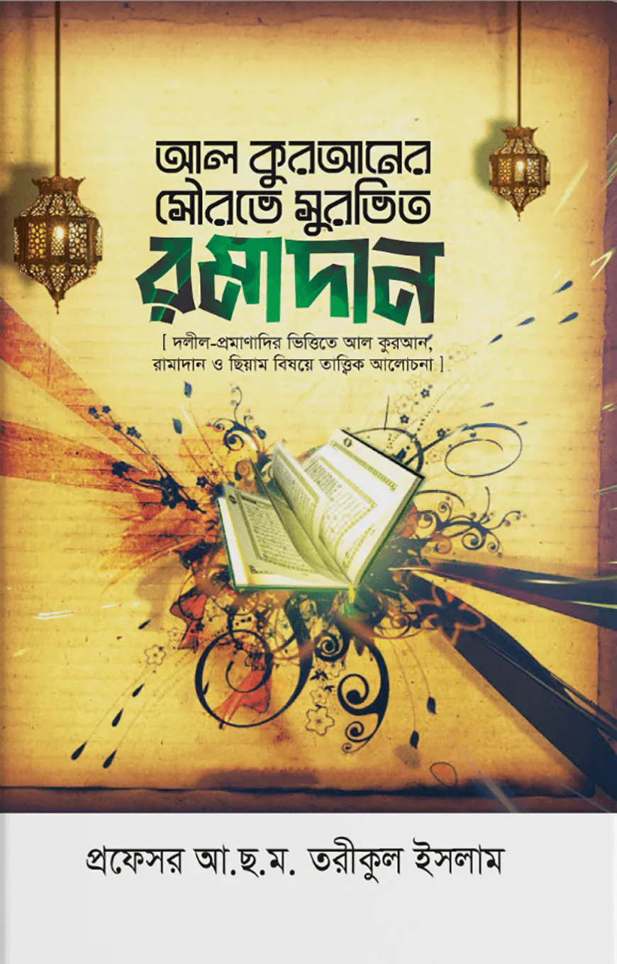 আল কুরআনের সৌরভে সুরভিত রমাদান