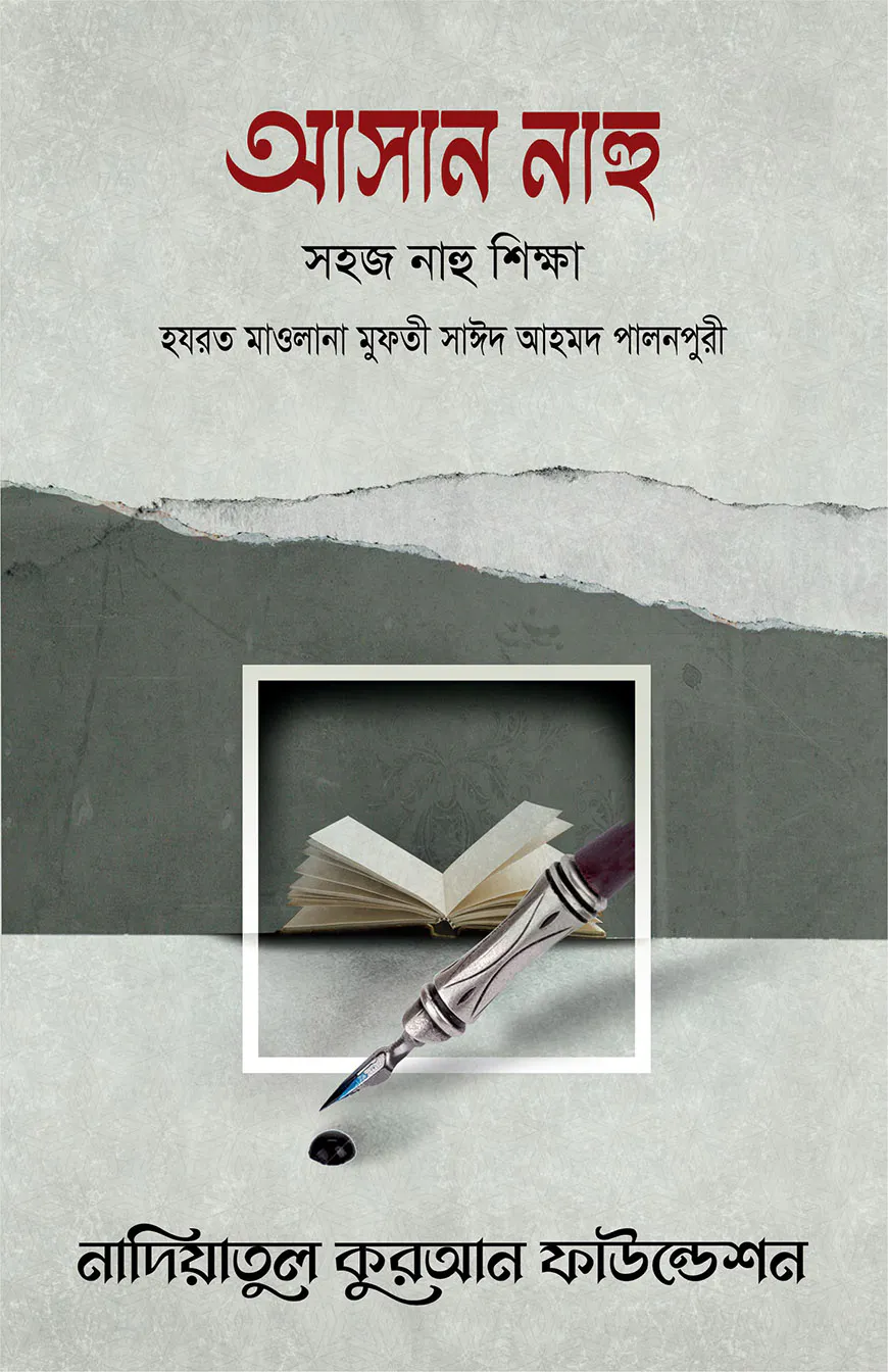 আসান নাহু