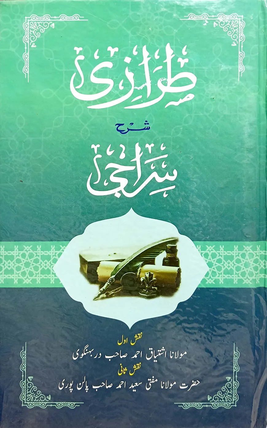 তেরাজী (উর্দূ)(মূল কিতাব)(জামাত-শরহে বেকায়া)