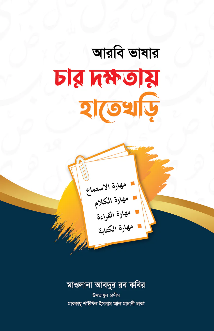 আরবি ভাষার চার দক্ষতায় হাতেখড়ি