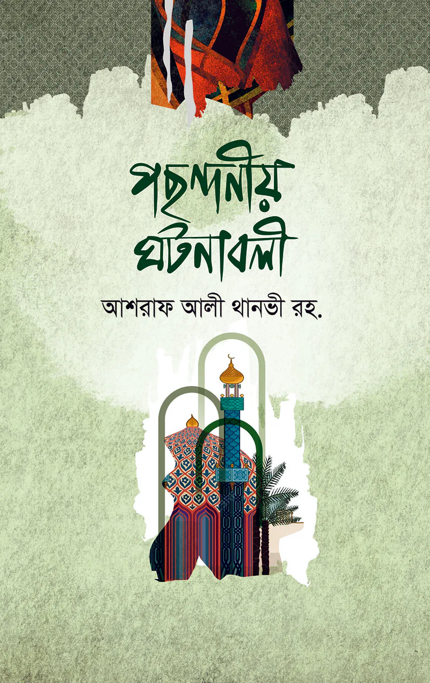 পছন্দনীয় ঘটনাবলী