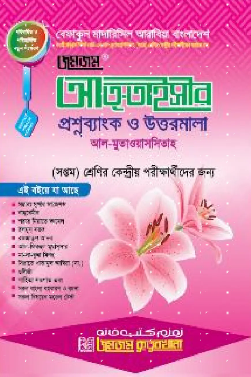 আত্‌-তাইসীর প্রশ্নব্যাংক ও উত্তরমালা (সপ্তম শ্রেণি)