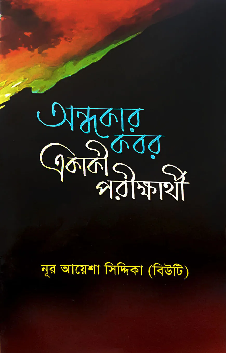 অন্ধকার কবর একাকী পরীক্ষার্থী