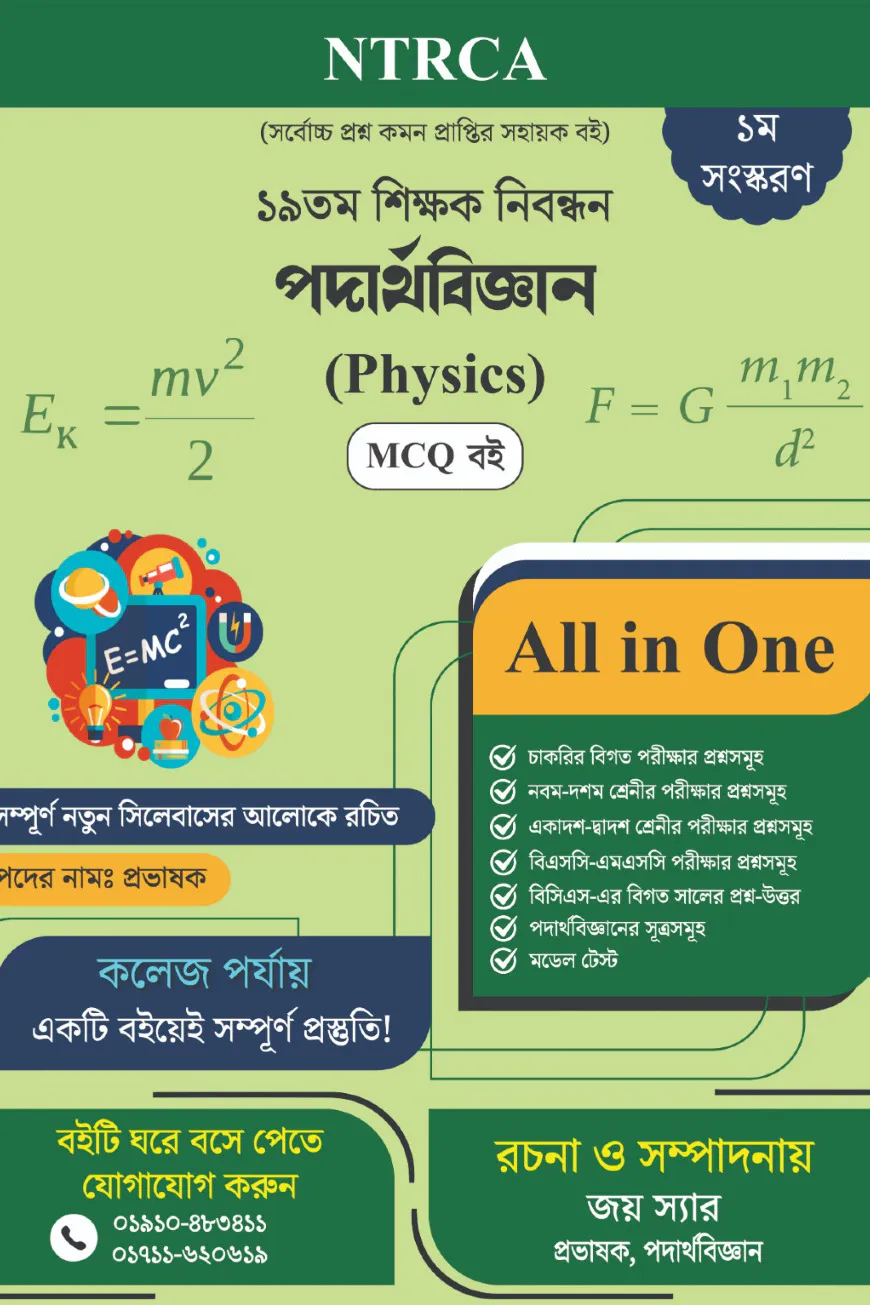 ১৯ তম শিক্ষক নিবন্ধন পদার্থবিজ্ঞান MCQ বই (স্কুল পর্যায়)