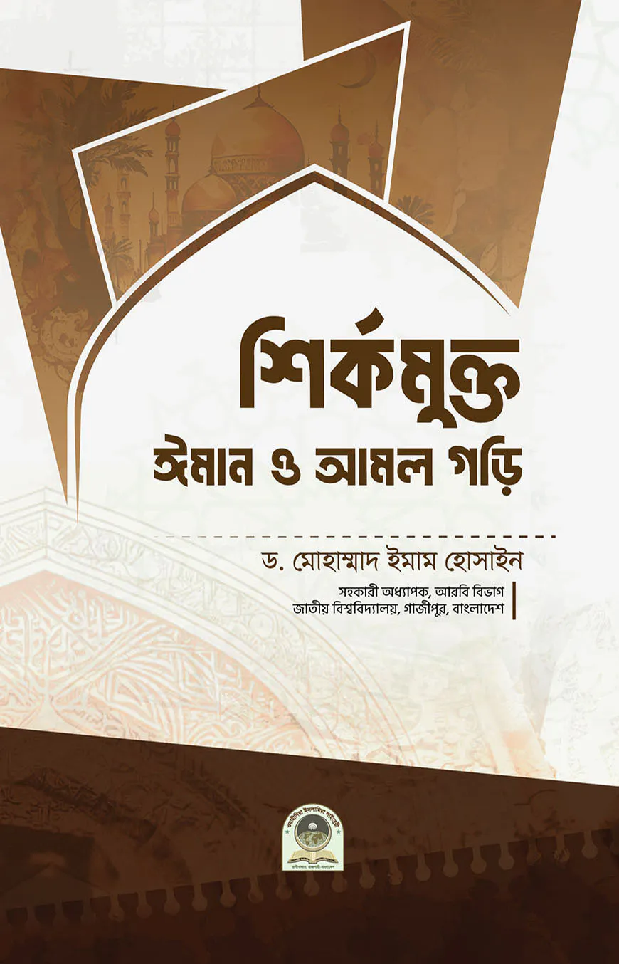 শির্কমুক্ত ঈমান ও আমল গড়ি