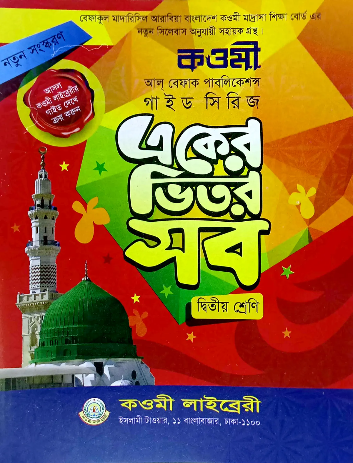 কওমী গাইড সিরিজ ২য় শ্রেণি - বেফাক