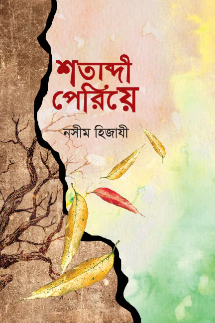 শতাব্দী পেরিয়ে
