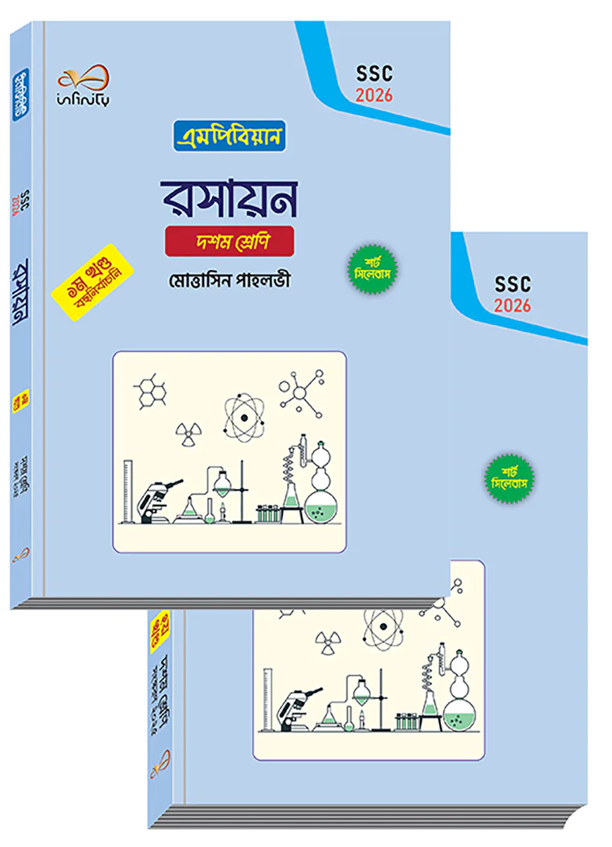 ইনফিনিটি রসায়ন ১-২ খন্ড ১০ম শ্রেণি (এসএসসি ২০২৬)