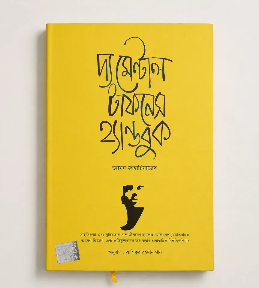 দ্য মেন্টাল টাফনেস হ্যান্ডবুক
