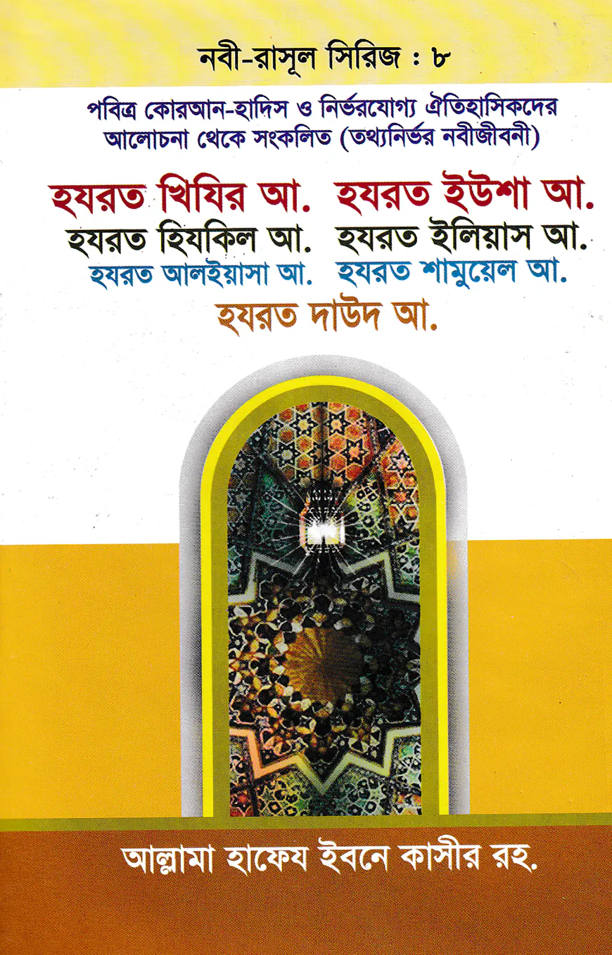 হযরত খিযির আ. হযরত ইউশা আ. হযরত হিযকিল আ. হযরত ইলিয়াস আ. হযরত আলইয়াসা আ. হযরত শামুয়েল আ. - নবী-রাসূল সিরিজ : ৮