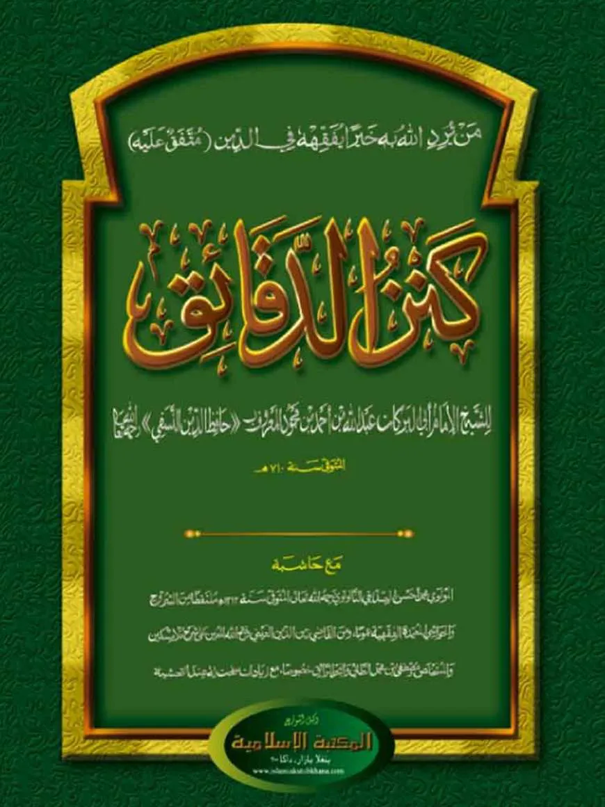 কানযুদ দাকায়েক (আরবি-ক্বাদীম)