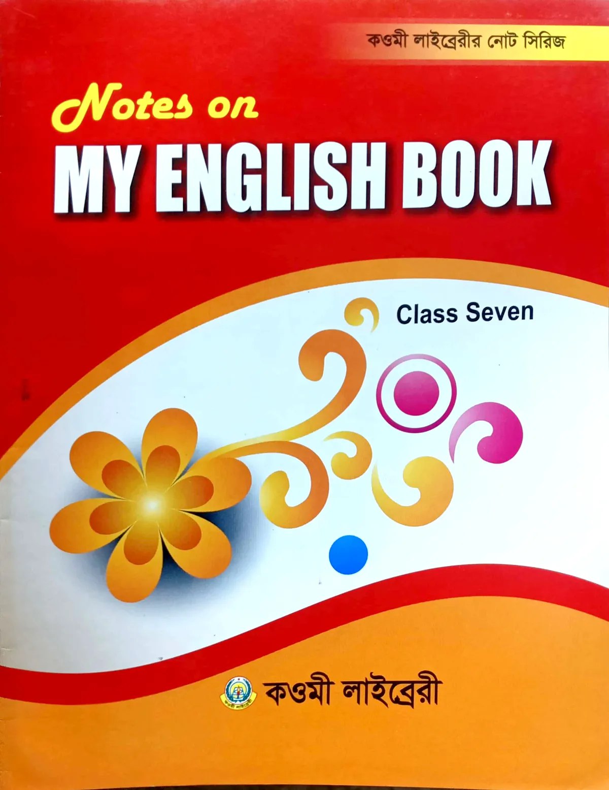 মাই ইংলিশ বুক নোট (৭ম) - কাওমী নোট সিরিজ