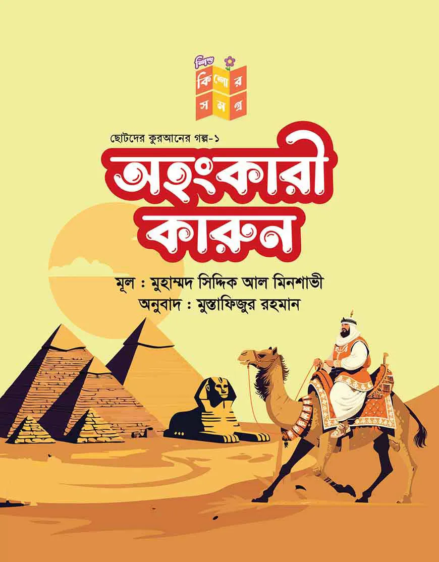 অহংকারী কারুন