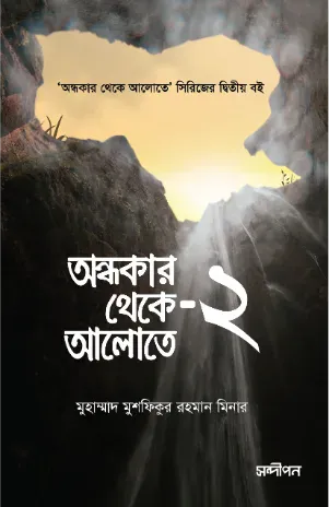 অন্ধকার থেকে আলোতে-২
