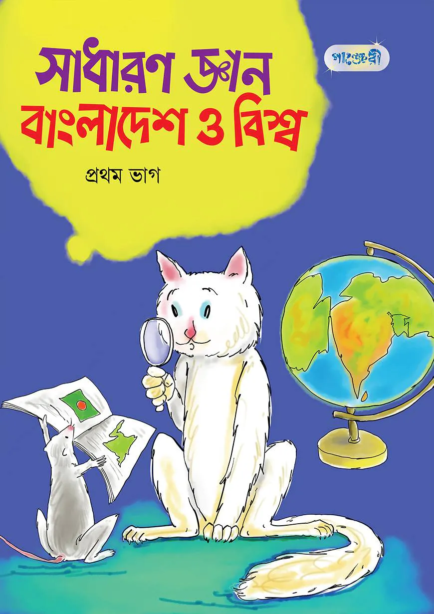 সাধারণ জ্ঞান : বাংলাদেশ ও বিশ্ব, প্রথম ভাগ (তৃতীয় শ্রেণি)