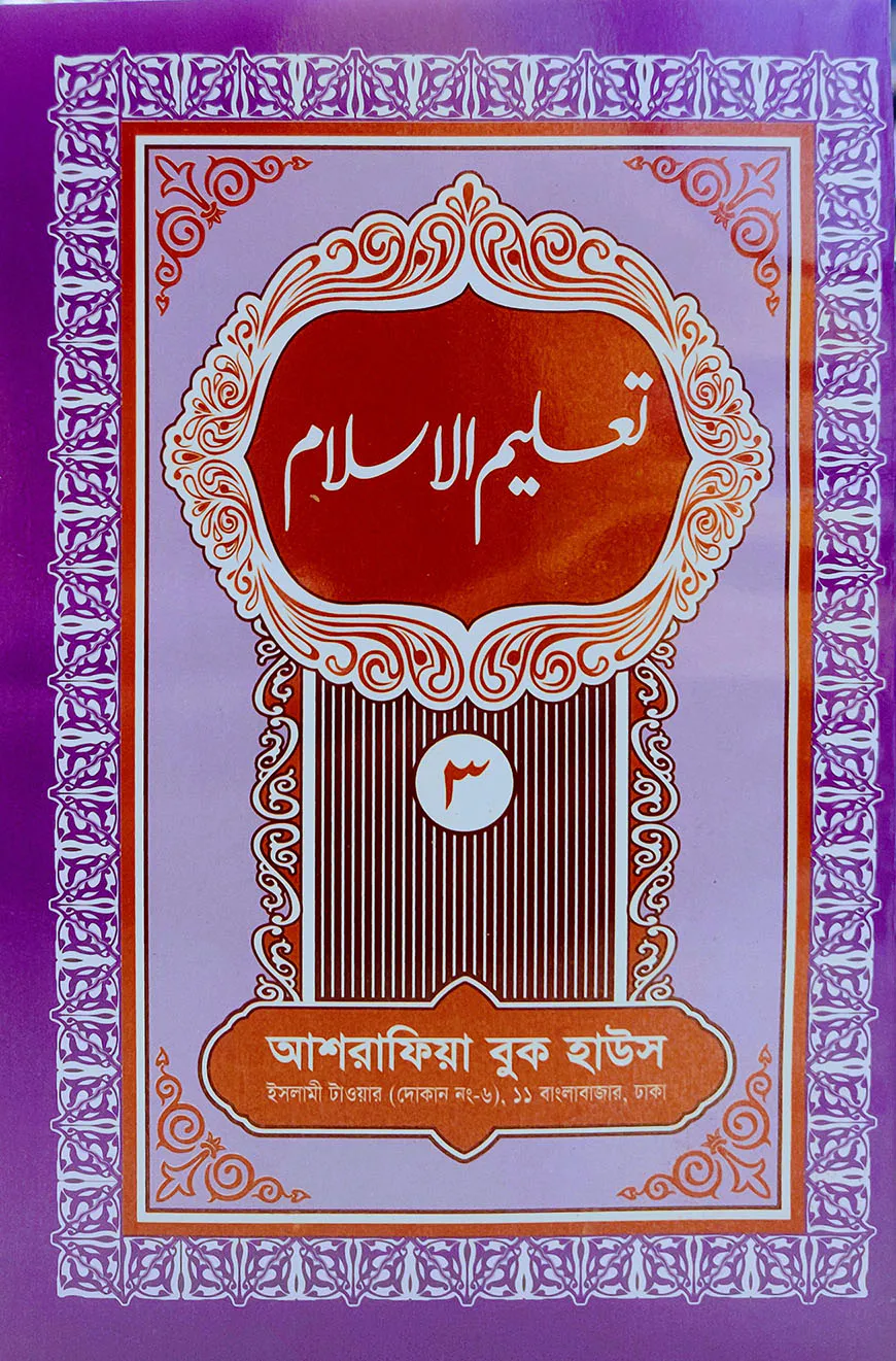 তা'লীমুল ইসলাম ৩য় খণ্ড উর্দূ- [মূল কিতাব]