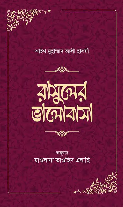 রাসুলের ভালোবাসা