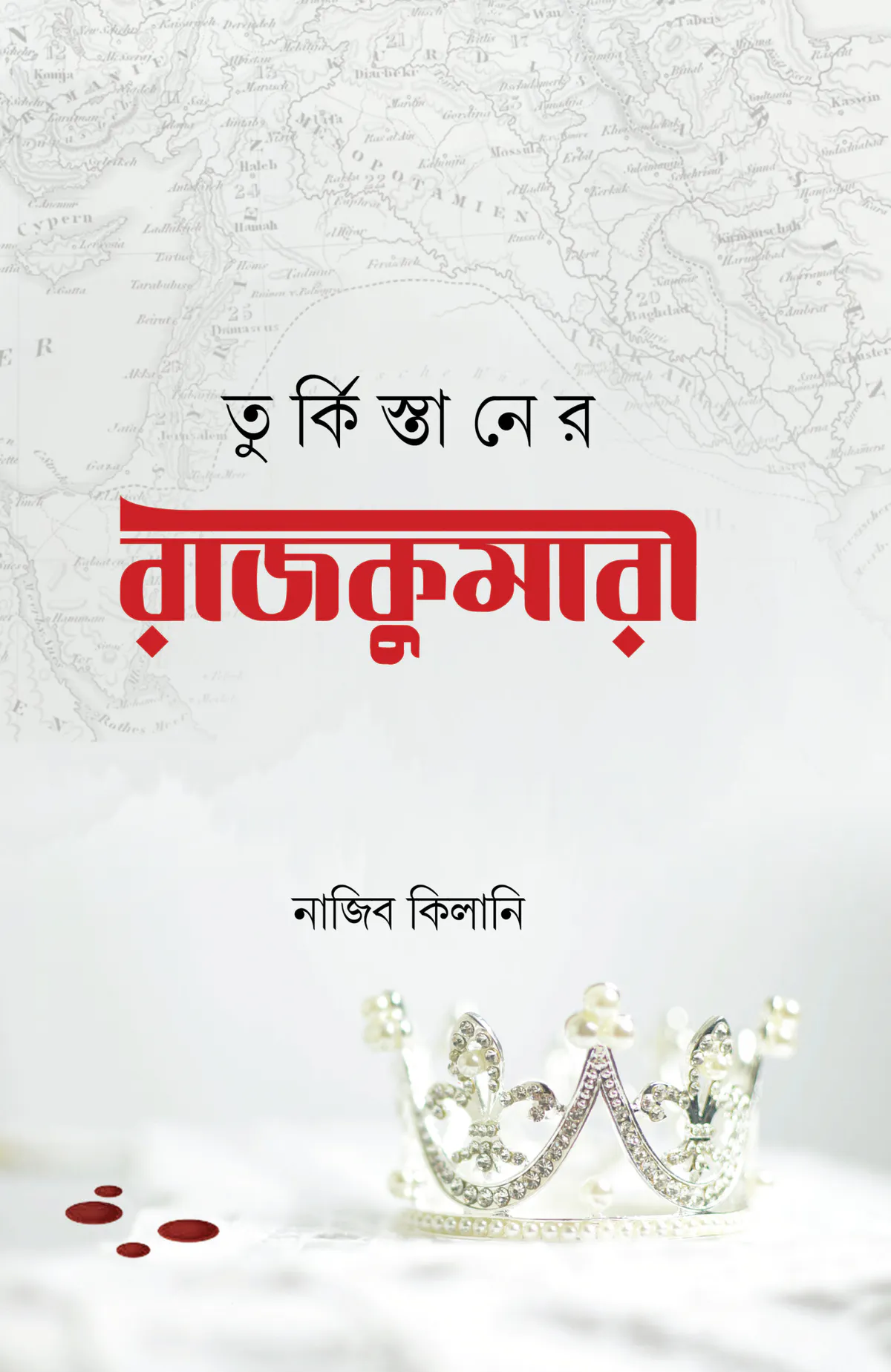 তুরকিস্তানের রাজকুমারী