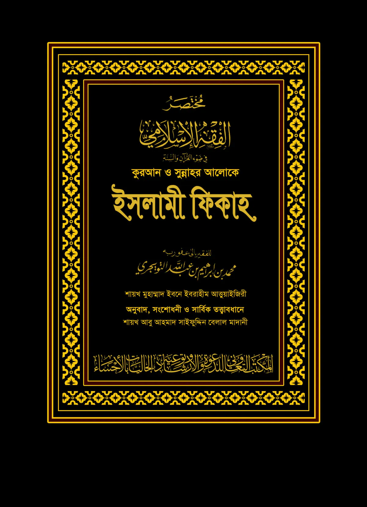 কুরআন ও সুন্নাহর আলোকে ইসলামী ফিকাহ (দুই খণ্ড) (কালো কভার)