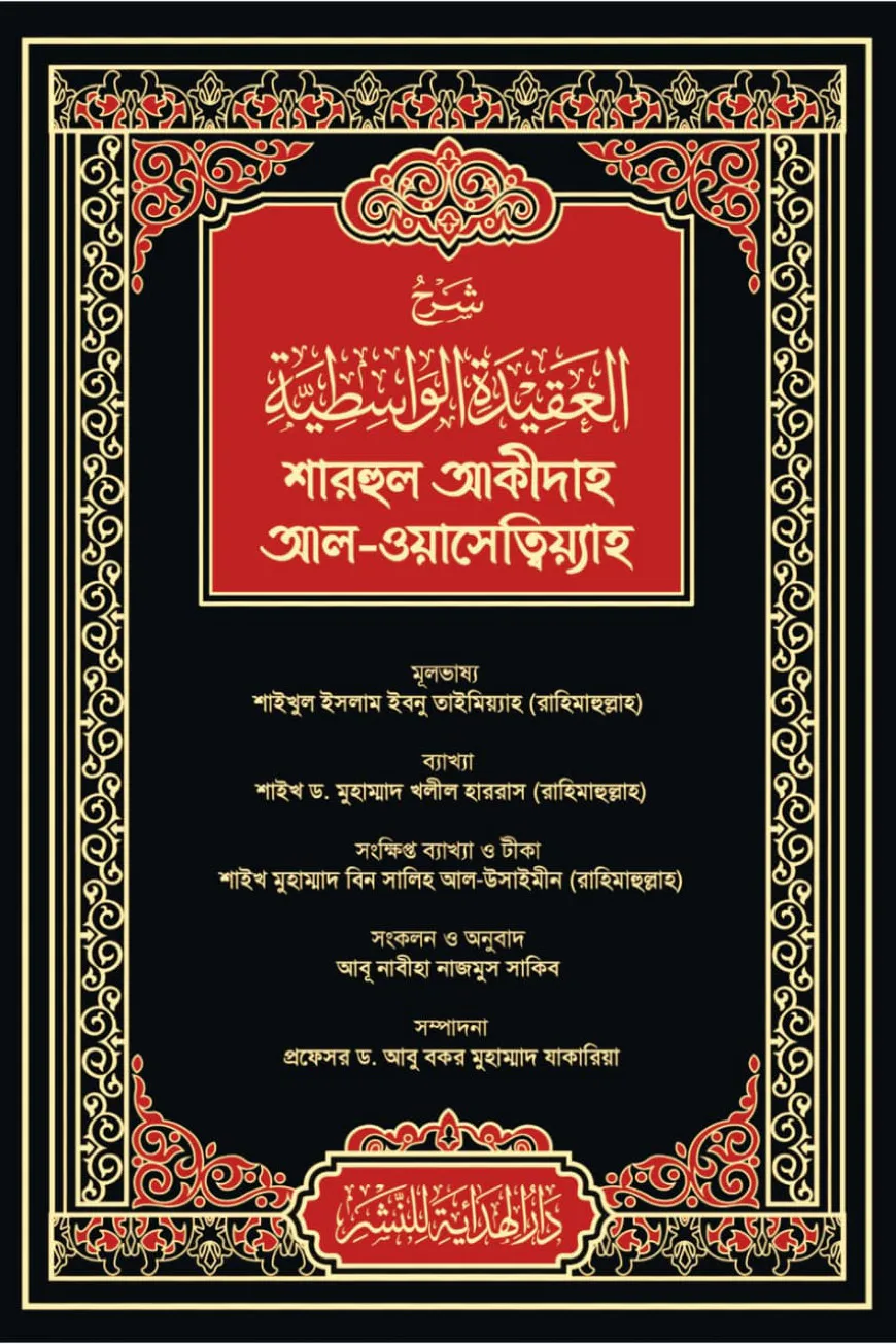 শারহুল আকীদাহ আল-ওয়াসেত্বিয়্যাহ (কালো কভার)