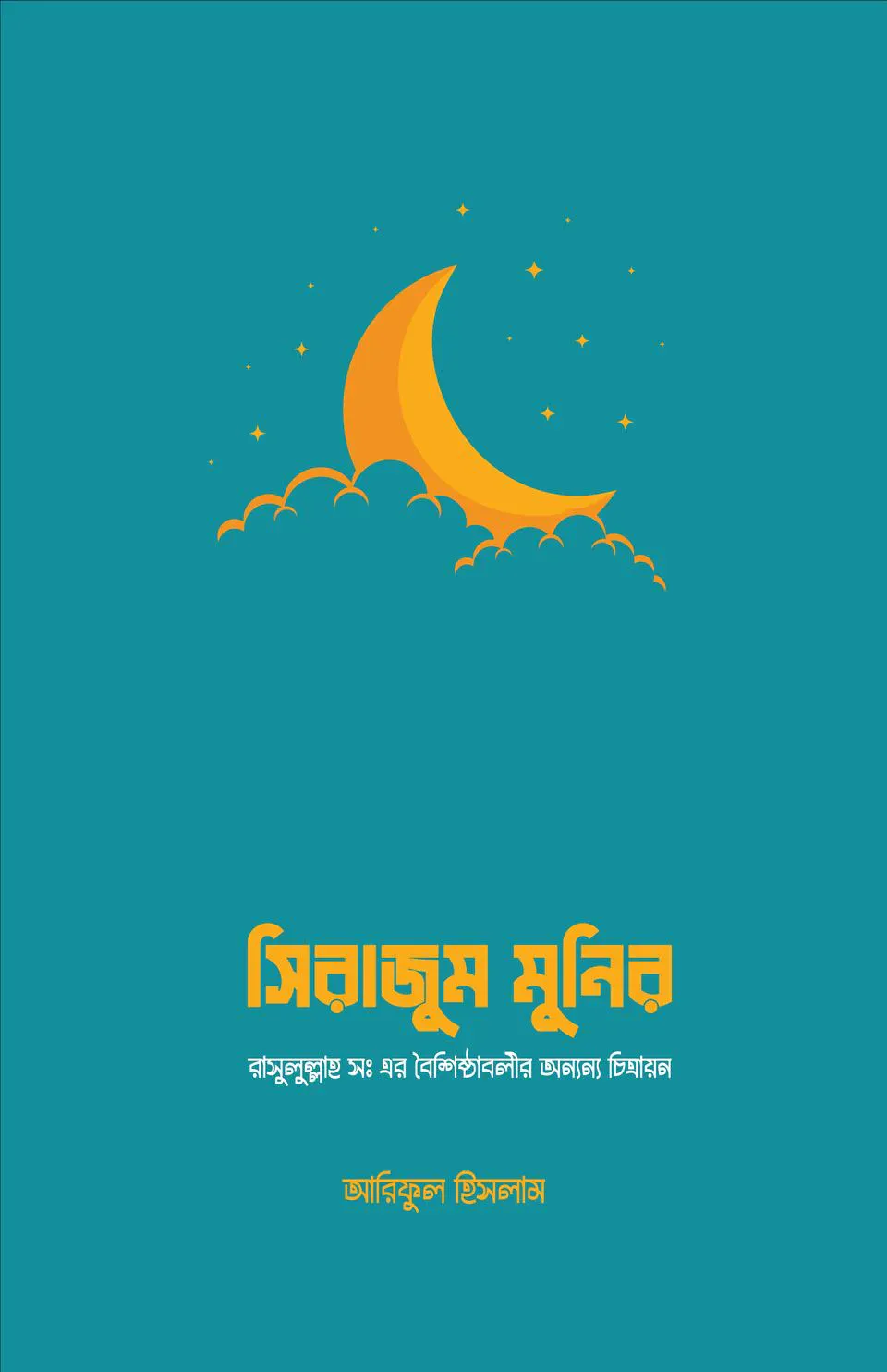 সিরাজাম মুনির