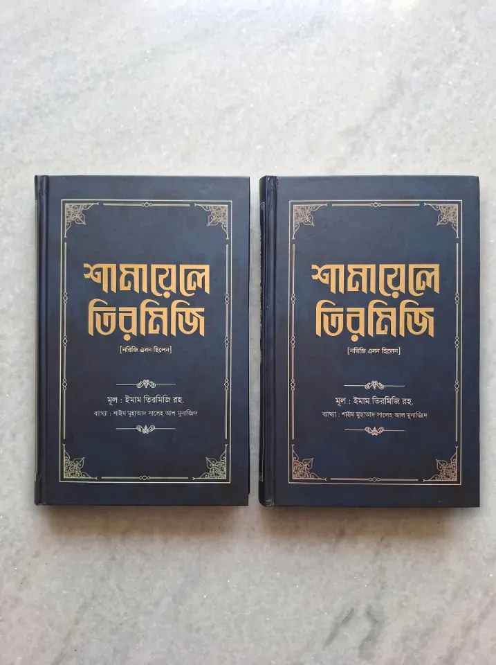 শামায়েলে তিরমিজি [নবিজি এমন ছিলেন] (দুই খণ্ড)