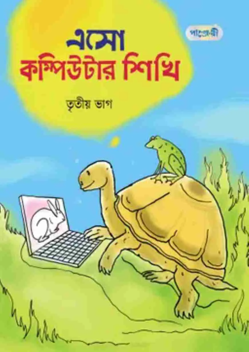 এসো কম্পিউটার শিখি, তৃতীয় ভাগ (তৃতীয় শ্রেণি)