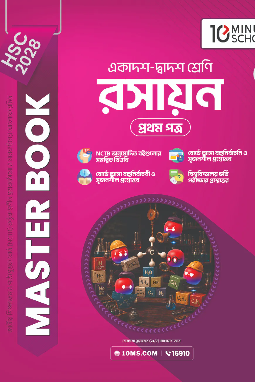 HSC 28 রসায়ন প্রথম পত্র: মাস্টার বুক