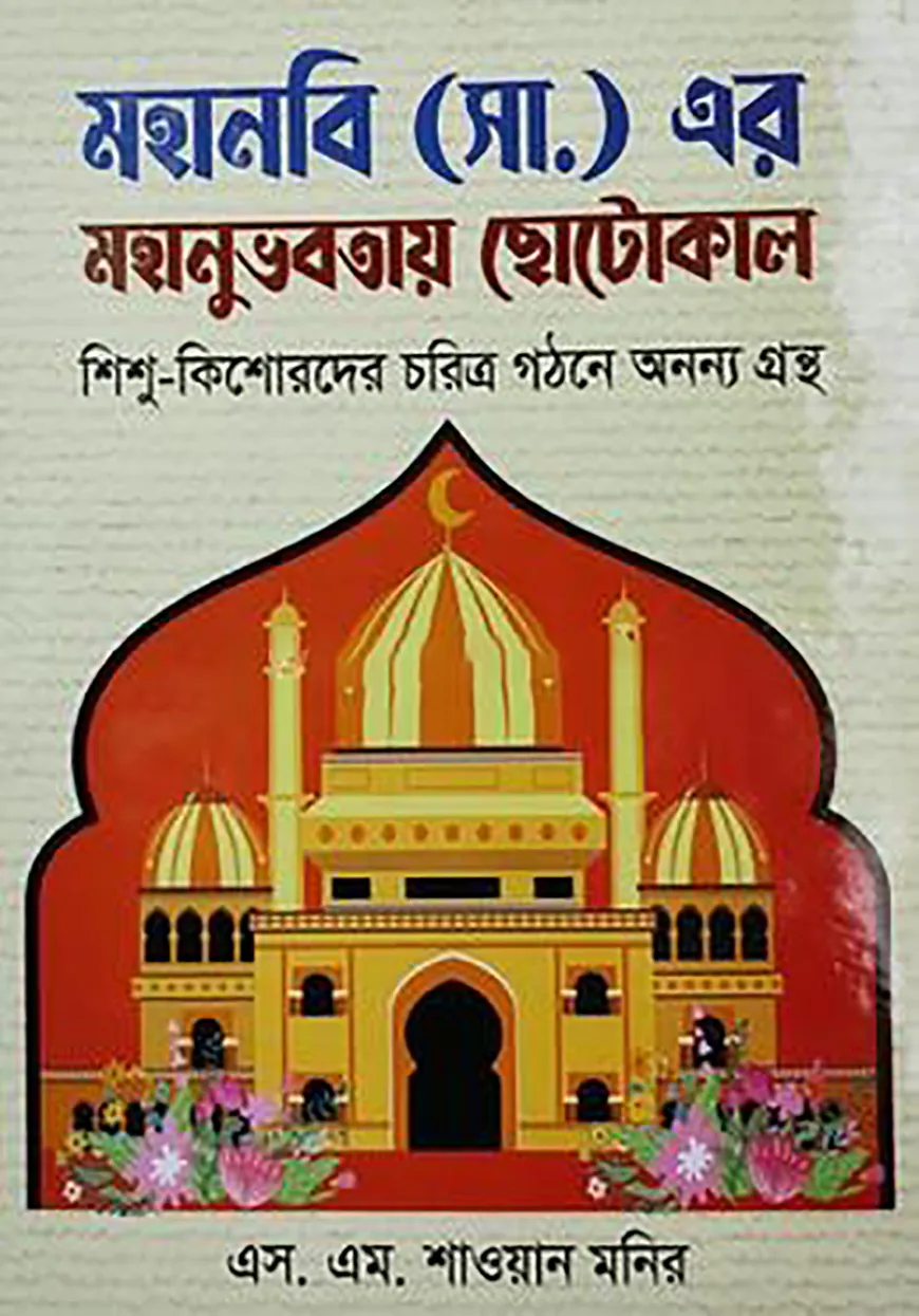 মহানবি (সা.) এর মহানুভবতায় ছোটোকাল