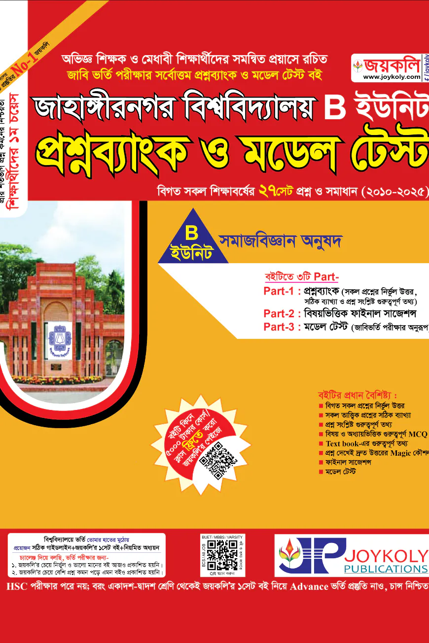 জাহাঙ্গীরনগর বিশ্ববিদ্যালয় প্রশ্নব্যাংক ও মডেল টেস্ট - B ইউনিট