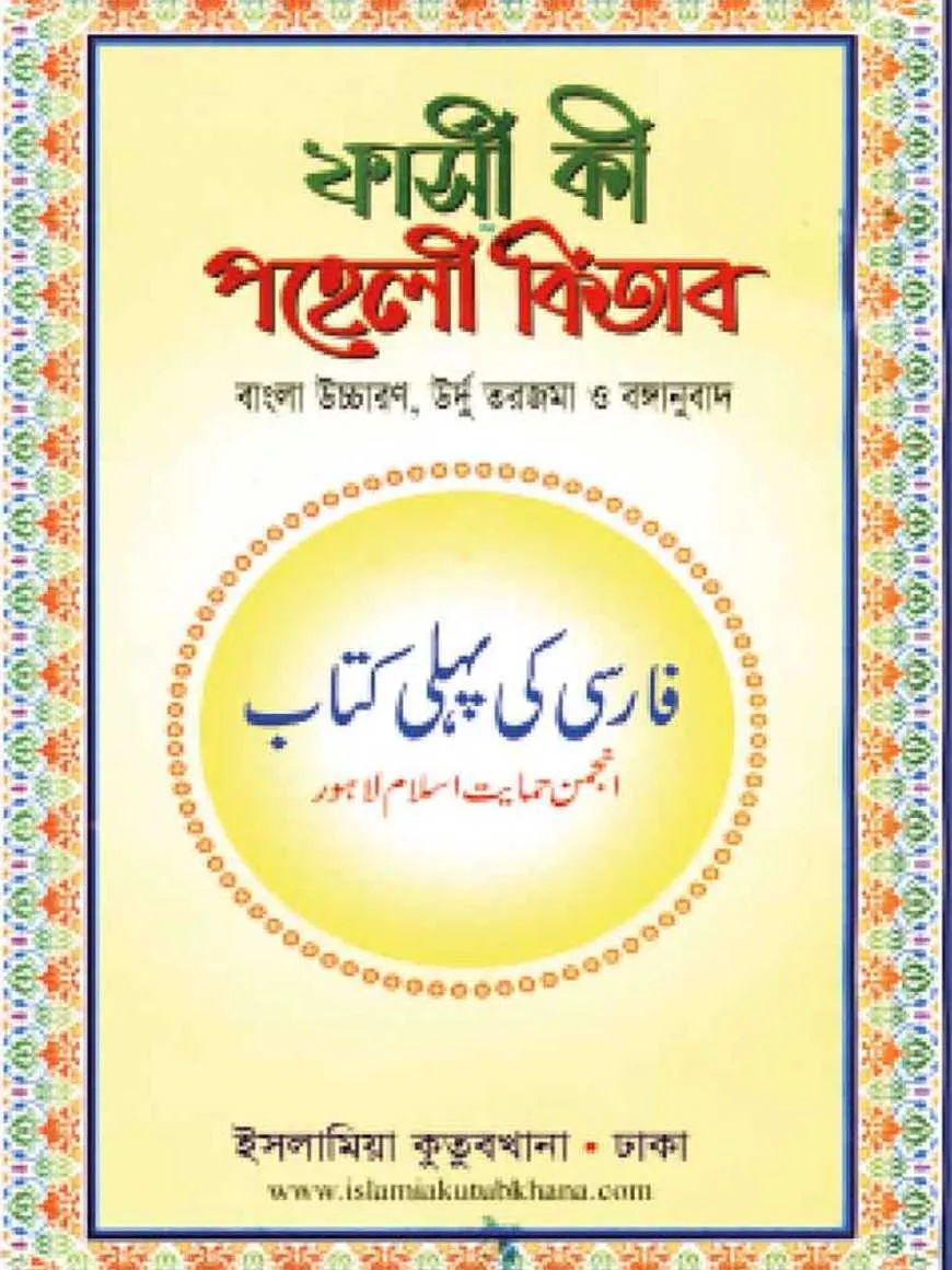 ফার্সী পহেলী (ফার্সী-বাংলা)