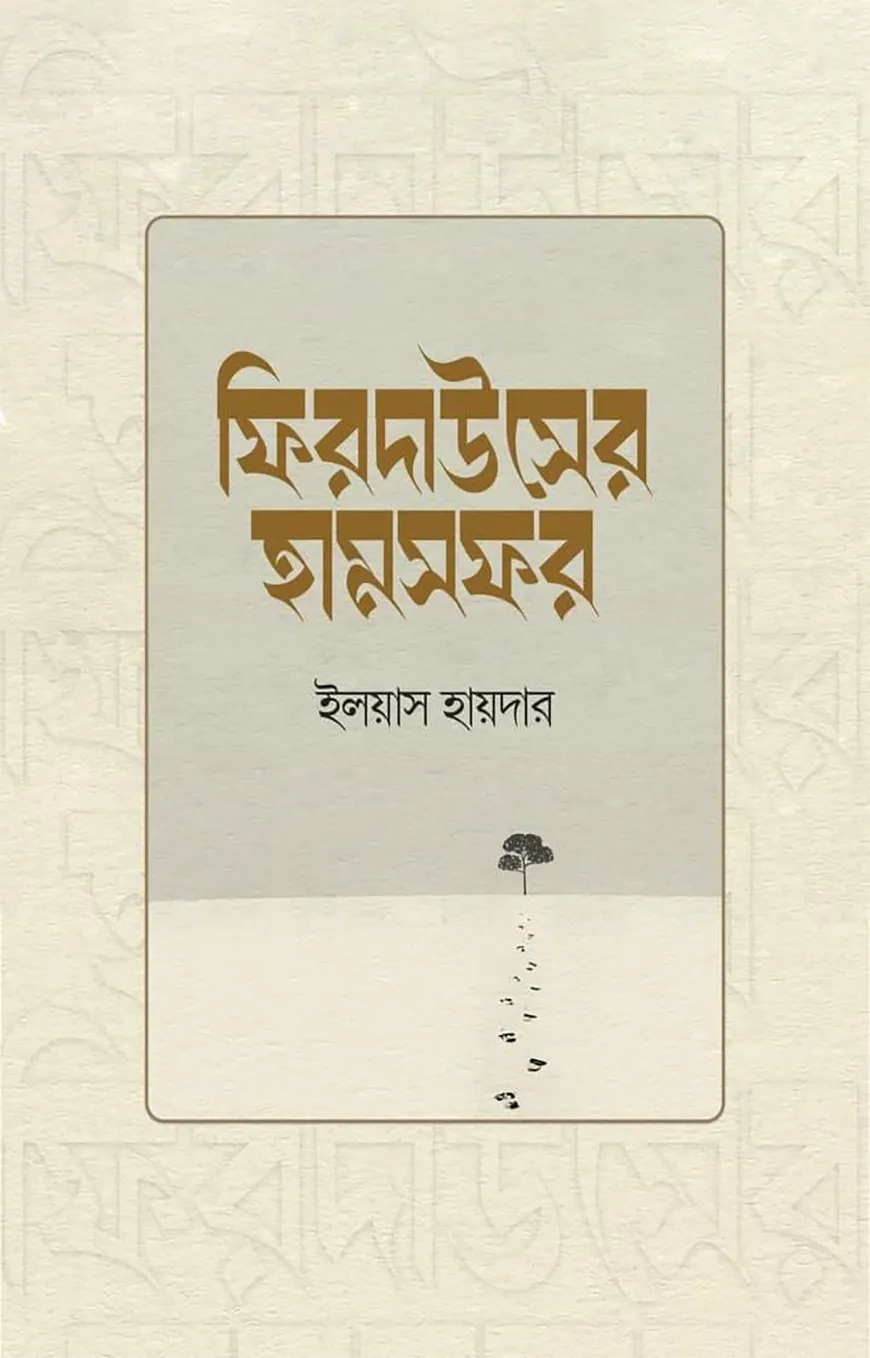 ফিরদাউসের হামসফর