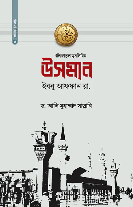 উসমান ইবনু আফফান রা.