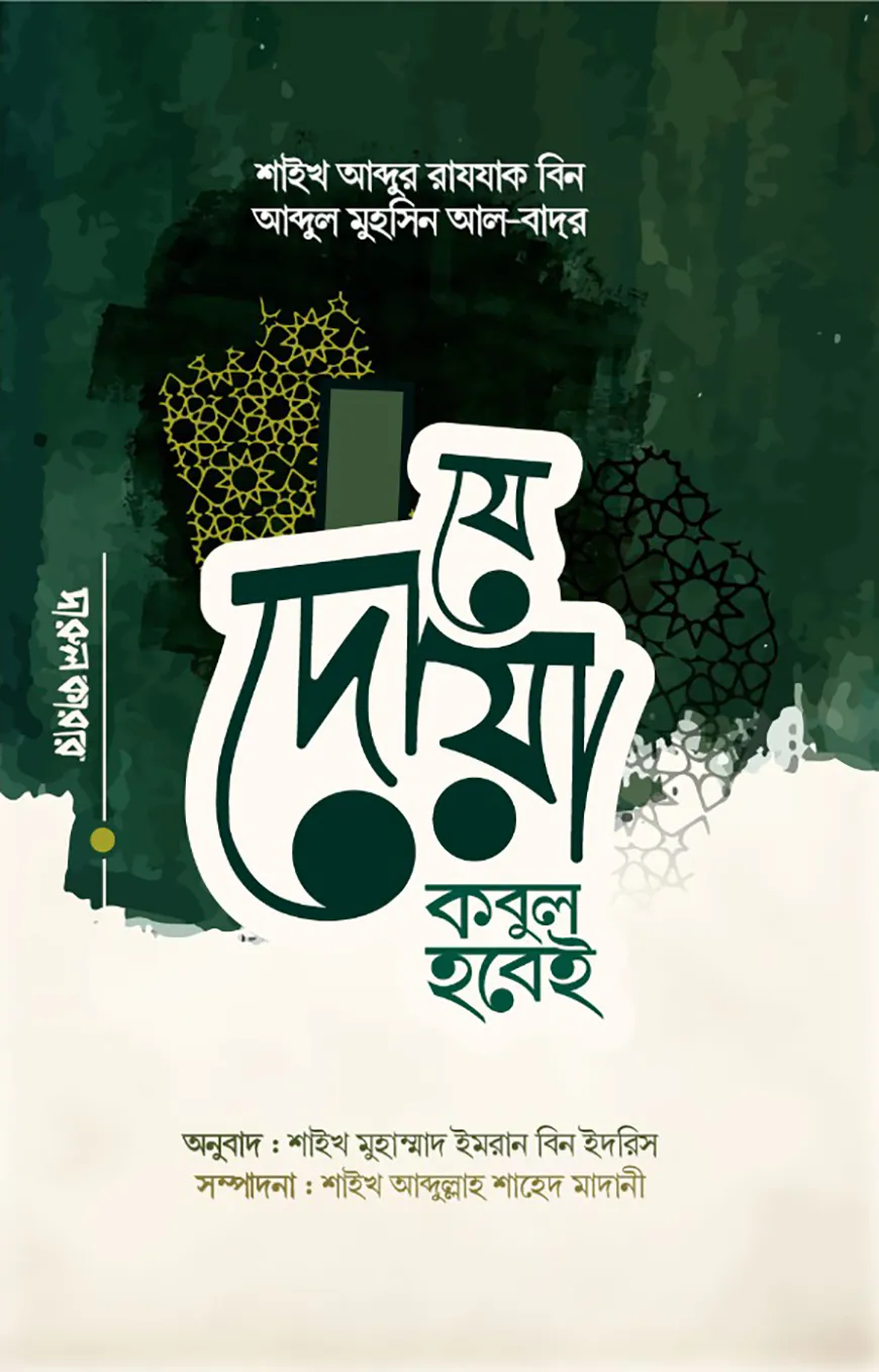 যে দুআ কবুল হবেই